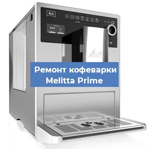 Чистка кофемашины Melitta Prime от накипи в Ростове-на-Дону